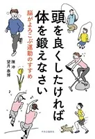 頭を良くしたければ体を鍛えなさい 脳がよろこぶ運動のすすめ