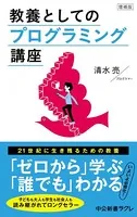 増補版 教養としてのプログラミング講座
