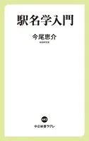 駅名学入門