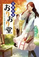 出張料亭おりおり堂 ほこほこ芋煮と秋空のすれ違い