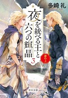 夢の上 夜を統べる王と六つの輝晶