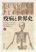 疫病と世界史