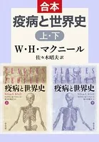 疫病と世界史 （上下合本）