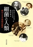 細菌と人類 終わりなき攻防の歴史