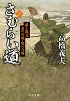 さむらい道