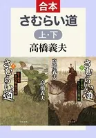 さむらい道 （合本版）