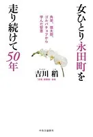 女ひとり永田町を走り続けて50年 角栄、慎太郎、ゴルバチョフから学んだ智恵