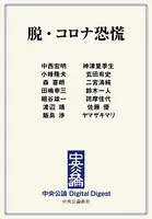 脱・コロナ恐慌