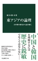 東アジアの論理 日中韓の歴史から読み解く
