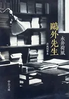 鴎外先生 荷風随筆集