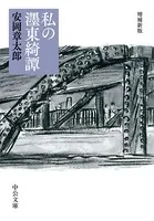 私の墨東綺譚 増補新版