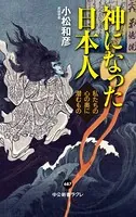 神になった日本人 私たちの心の奥に潜むもの