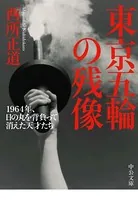 東京五輪の残像 1964年、日の丸を背負って消えた天才たち