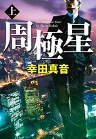 周極星