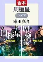 周極星 （合本）
