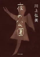 夜の公園
