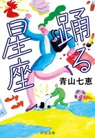 踊る星座