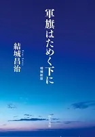 軍旗はためく下に 増補新版