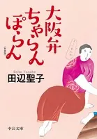 大阪弁ちゃらんぽらん 〈新装版〉