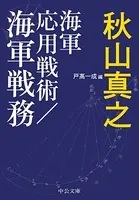 海軍応用戦術/海軍戦務