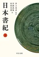 日本書紀