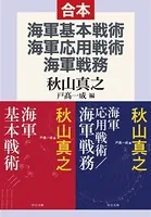 海軍基本戦術/海軍応用戦術/海軍戦務