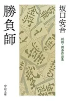 勝負師 将棋・囲碁作品集