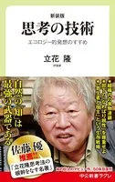 新装版 思考の技術 エコロジー的発想のすすめ