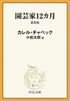 園芸家12カ月 新装版