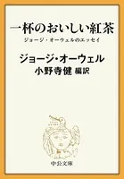 一杯のおいしい紅茶 ジョージ・オーウェルのエッセイ