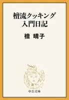檀流クッキング入門日記