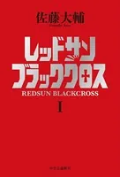 レッドサンブラッククロス