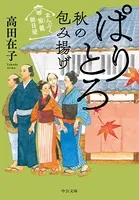 まんぷく旅籠 朝日屋 ぱりとろ秋の包み揚げ