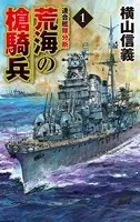 荒海の槍騎兵