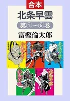 北条早雲（全5巻合本）