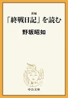 新編 「終戦日記」を読む