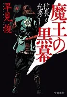 魔王の黒幕 信長と光秀