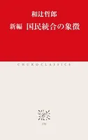 新編 国民統合の象徴