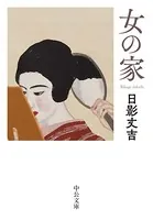 女の家