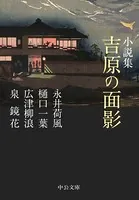 小説集 吉原の面影