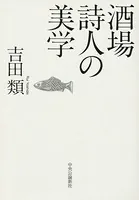 酒場詩人の美学