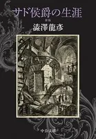 サド侯爵の生涯 新版