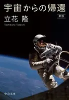 宇宙からの帰還 新版