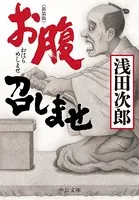 新装版 お腹召しませ
