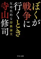 ぼくが戦争に行くとき 反時代的な即興論文