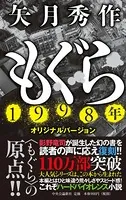もぐら 1998年オリジナルバージョン