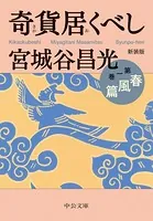 奇貨居くべし