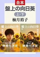 盤上の向日葵（上下合本）