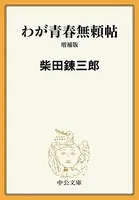 わが青春無頼帖 増補版