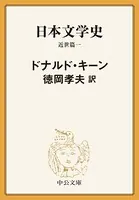 日本文学史 近世篇